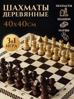 Шахматы деревянные нарды шашки 3в1