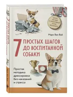 7 простых шагов до воспитанной собаки. Простая методика