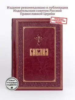 Библия Книги Священного Писания Ветхого и Нового завета