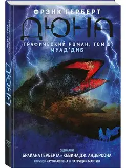 Дюна. Графический роман. Том 2. Муад'диб