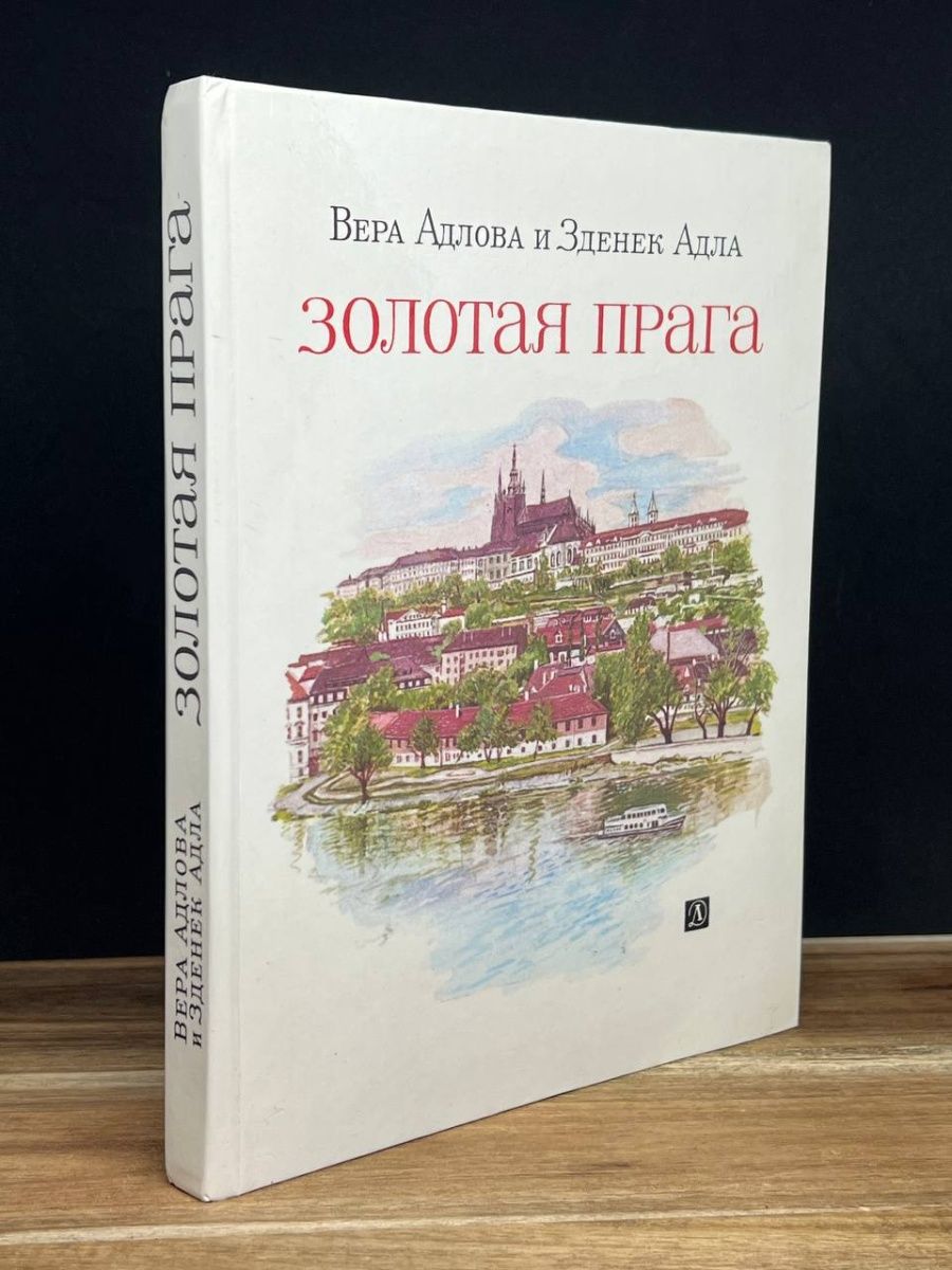 Золотая Прага книга. Золотая Прага. Золотая Прага 1725. Детская Прага.