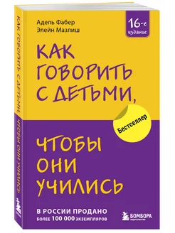 Как говорить с детьми, чтобы они учились (16-е издание)