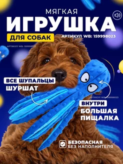 Игрушка для собак и щенков Осьминог