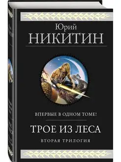 Трое из Леса. Вторая трилогия