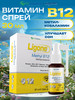 Витамин б12 спрей 1 флакон 30 мл метилкобаламин бады бренд LIgone продавец Продавец № 359001