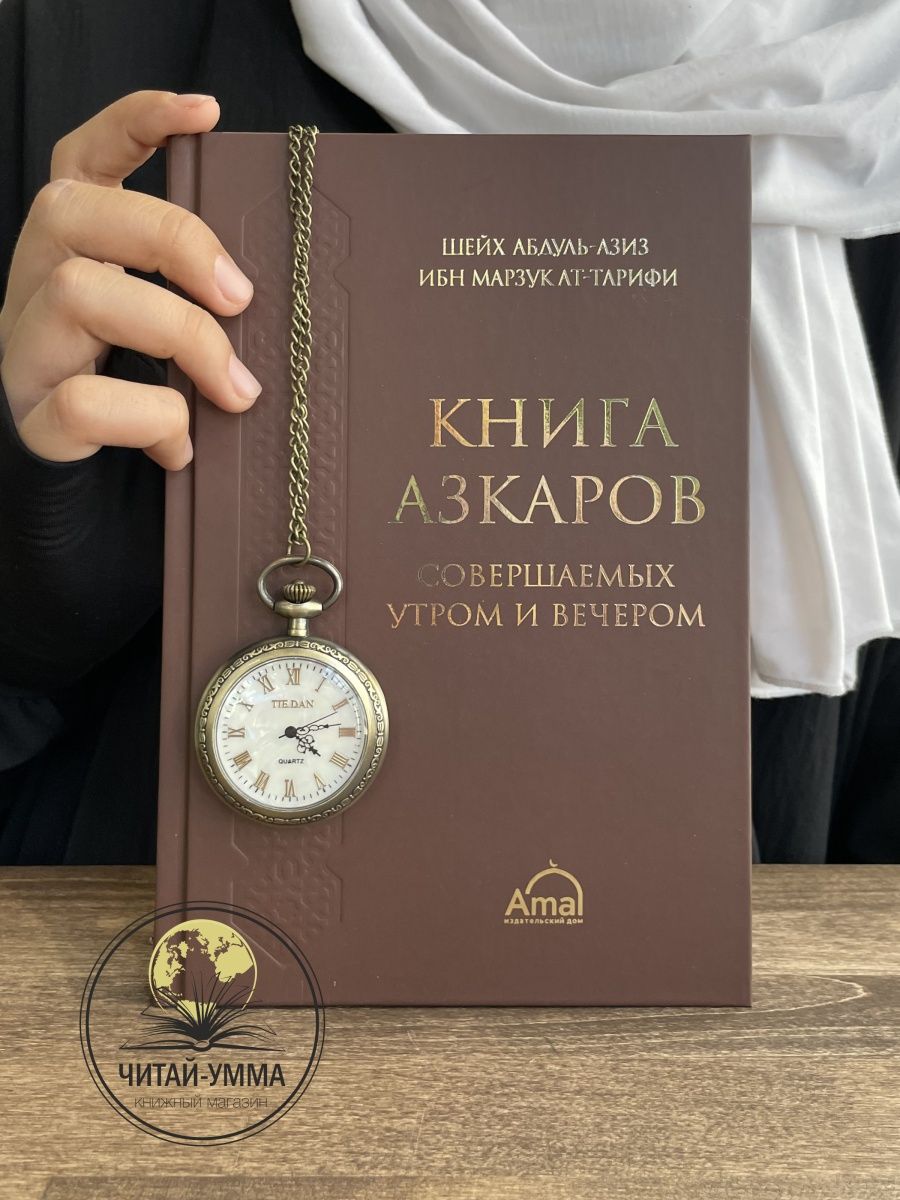 Азкары читаемые утром и вечером. Утренние и вечерние азкары. Азкары книга. Утренние и вечерние азкары pdf. Азкары утренние и вечерние поминания Аллаха.