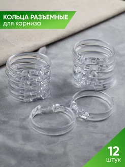 Кольца для карниза