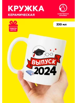 Кружка с приколом для выпускника 2024