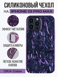 Чехол 13 pro max оригинал