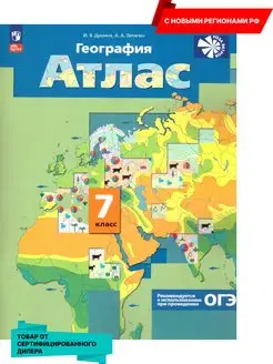 География 7 класс. Атлас (нов ФП). С новыми регионами