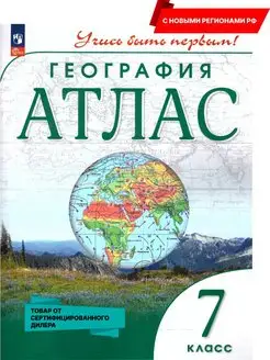 География 7 класс. Атлас (нов ФП). С новыми регионами