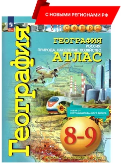 География 8-9 классы. Атлас (нов ФП) С новыми регионами