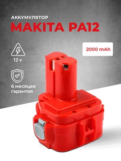 Аккумулятор для шуруповерта Makita 12V 2Ah PA12 1222 6271D