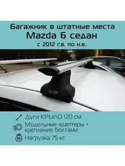 Багажник на крышу Spectr для Mazda 6 седан