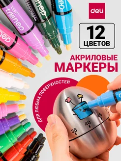 Маркеры акриловые,12 цветов, 2 мм