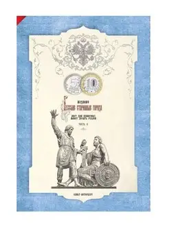 Альбом для монет 10 рублей Древние города России