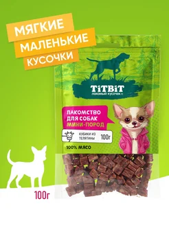 Лакомство для собак мини-пород Кубики из телятины 100 г