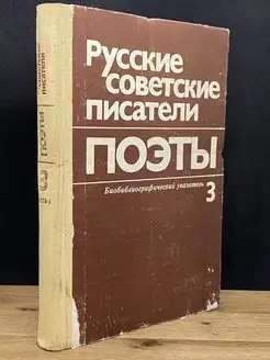 Русские советские писатели. Поэты. Том 3. Часть 1