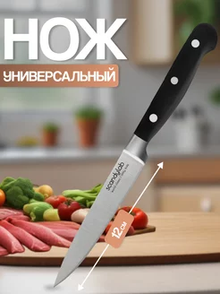 Кухонный нож универсальный 12 см