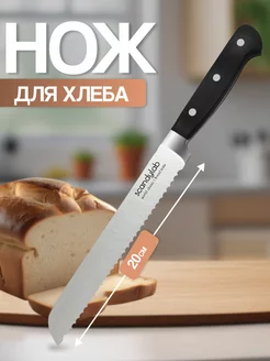 Кухонный нож для хлеба 20 см