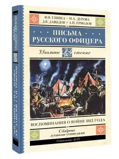 Письма русского офицера. Воспоминания о войне 1812 года