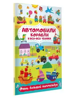 Автомобили, корабли и вся-вся техника. Очень большой