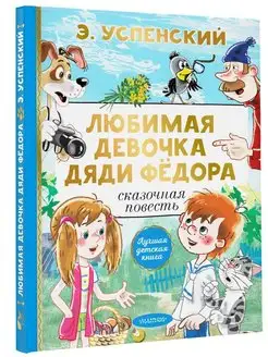 Любимая девочка дяди Фёдора