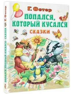 Попался, который кусался, Сказки