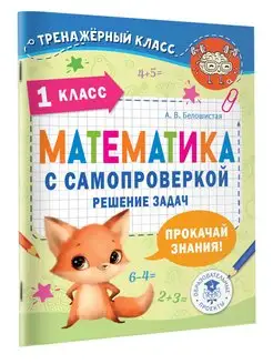 Математика с самопроверкой. Решение задач. 1 класс