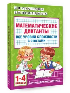 Математические диктанты. Начальная школа. Все уровни