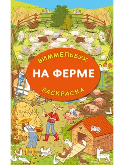 На ферме. Гигантская раскраска