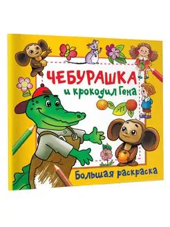 Чебурашка и крокодил Гена