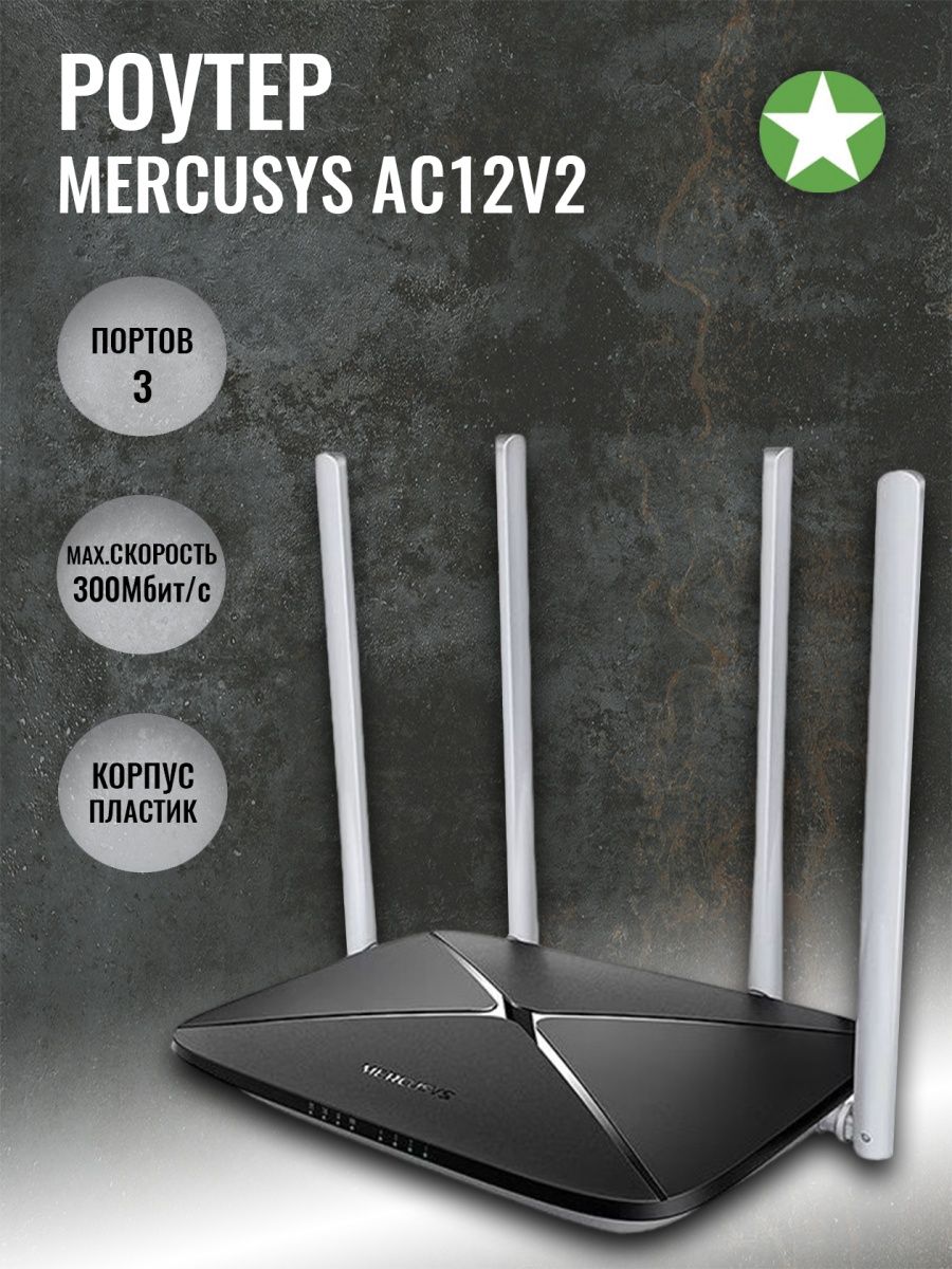 Роутер mercusys ac12