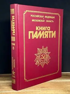 Книга Памяти. Том 8