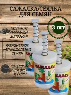 Сеялка для семян. Сажалка ручная 3шт