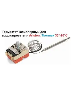 Термостат капиллярный для водонагревателя Ariston, Thermex