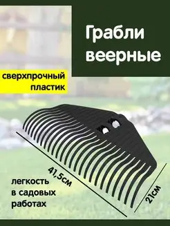 Грабли веерные