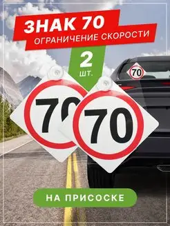 Знак 70 на присоске 2 штуки