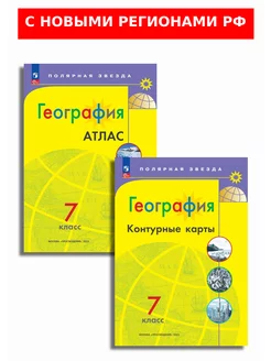 География Атлас и контурные карты 7 класс Полярная звезда