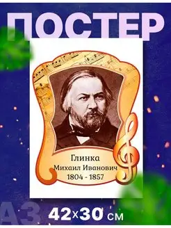 Постер композитор "Михаил Иванович Глинка", А3, 42х30 см