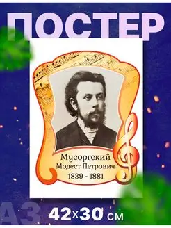 Постер композитор "Модест Петрович Мусоргский", А3, 42х30 см