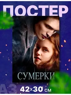 Постер палкат "Сумерки", А3, 42х30 см