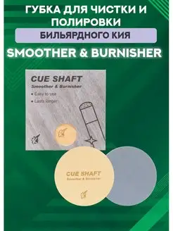 Губка для чистки и полировки кия Smoother & Burnisher