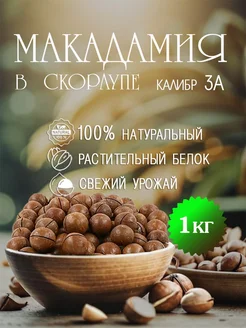 Макадамия орехи в скорлупе 1 кг 3А