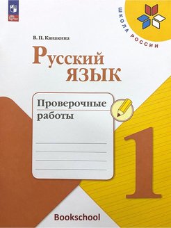 Канакина русский язык проверочные работы 1