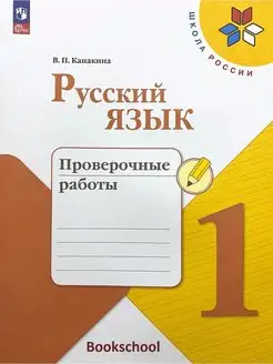 Русский язык Проверочные работы 1 класс Канакина