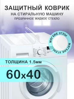 Прозрачный коврик на стиральную машинку ПВХ 60 на 40