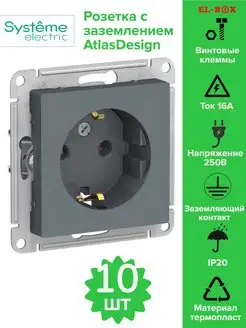 Розетка с заземлением грифель AtlasDesign 10шт