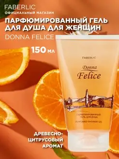 Парфюмированный гель для душа Donna Felice Фаберлик