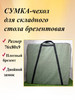 Сумка-чехол для складного стола бренд нет бренда продавец Продавец № 1196398